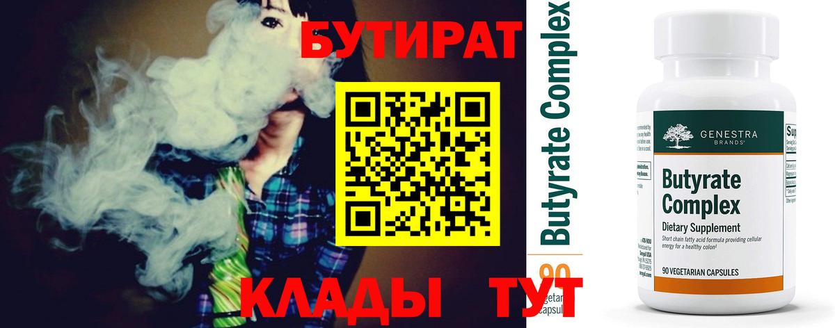 БУТИРАТ  Вход с VPN  Элиста  Бутират бутик 